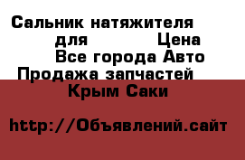 Сальник натяжителя 07019-00140 для komatsu › Цена ­ 7 500 - Все города Авто » Продажа запчастей   . Крым,Саки